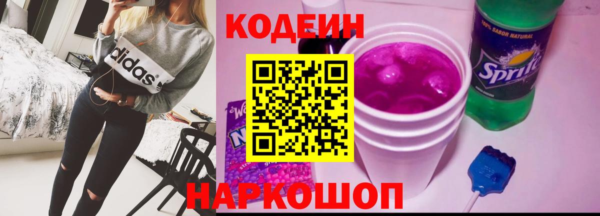 Codein напиток Lean (лин) Санкт-Петербург
